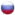 Русский